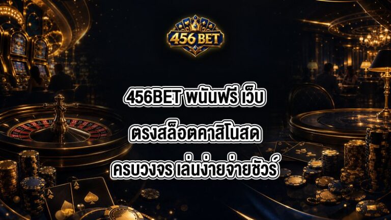 456BET พนันฟรี