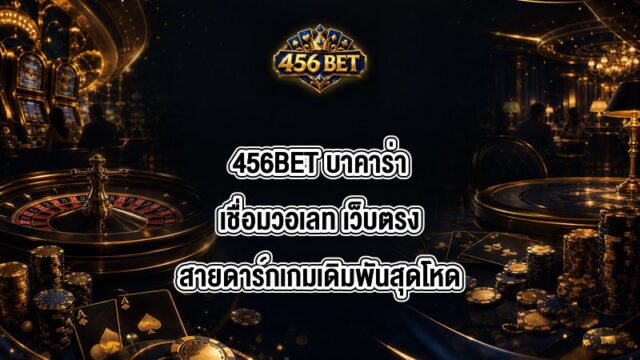 456BET บาคาร่าเชื่อมวอเลท