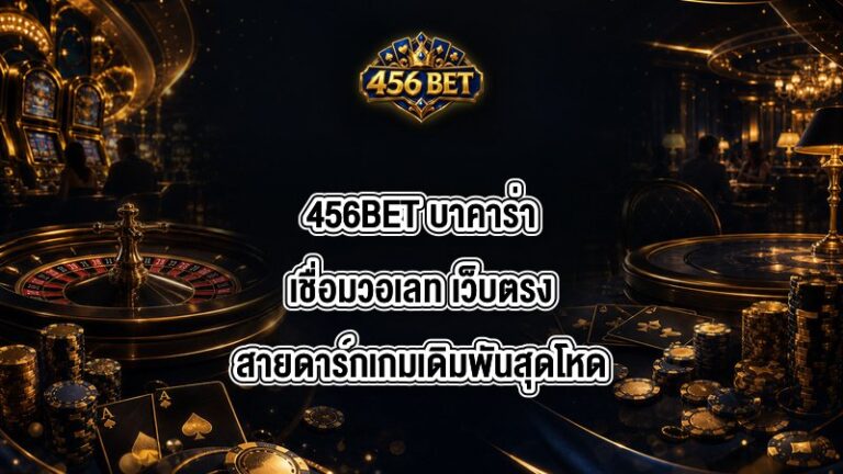456BET บาคาร่าเชื่อมวอเลท