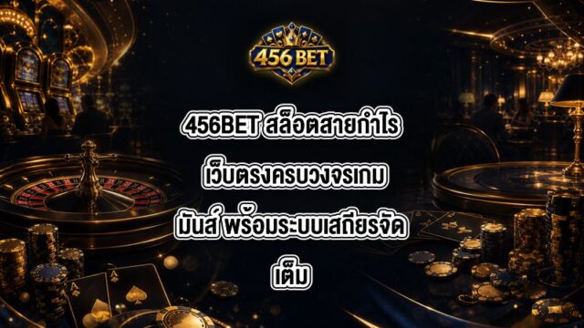 456BET สล็อตสายกำไร