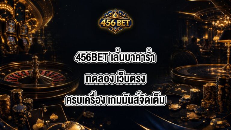 456BET เล่นบาคาร่าทดลอง