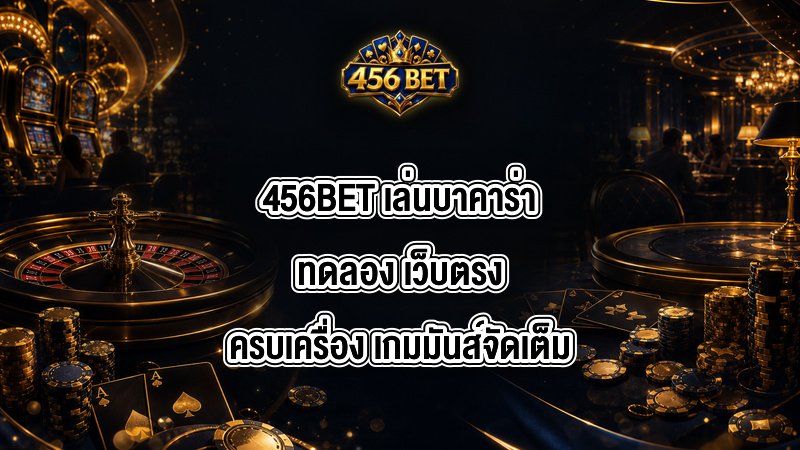 456BET เล่นบาคาร่าทดลอง
