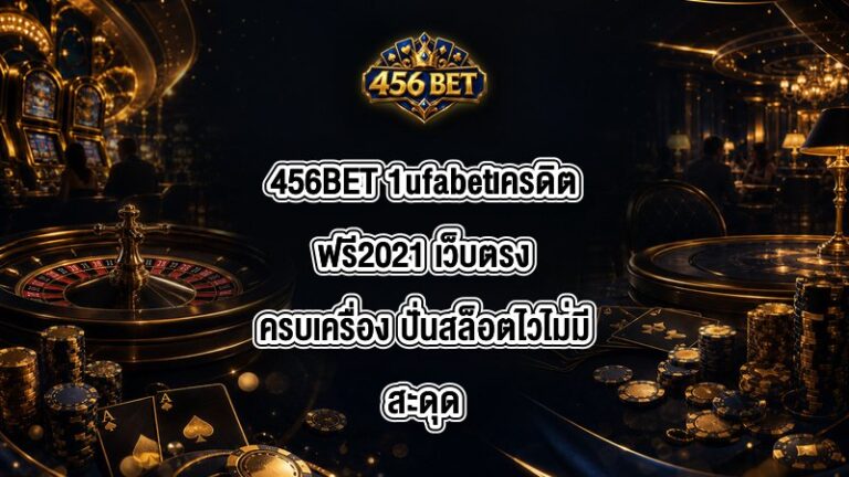 456BET 1ufabetเครดิตฟรี2021